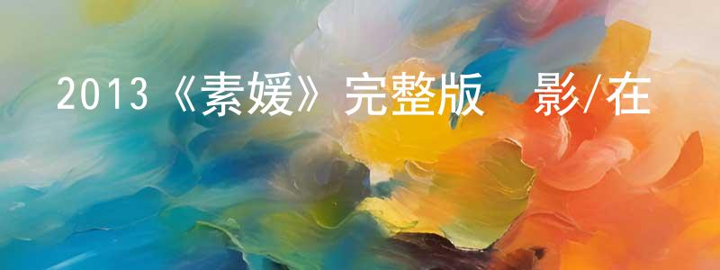 陳仕鵬發布2013《素媛》完整版電影/在線觀看/百度云-美劇天堂
